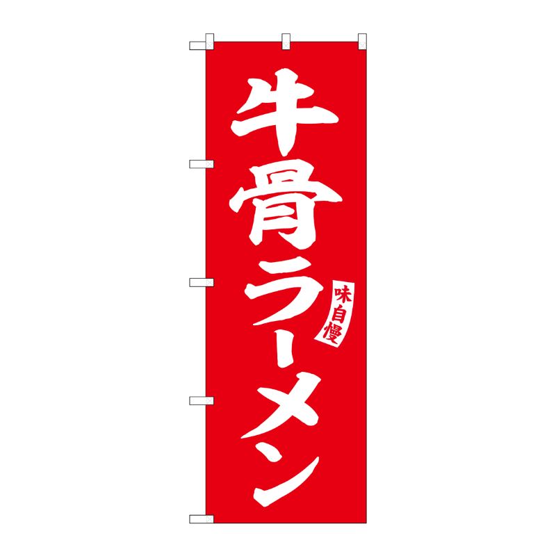 [G] のぼり 牛骨ラーメン 赤 白文字 No.SNB-6181 P・O・Pプロダクツ