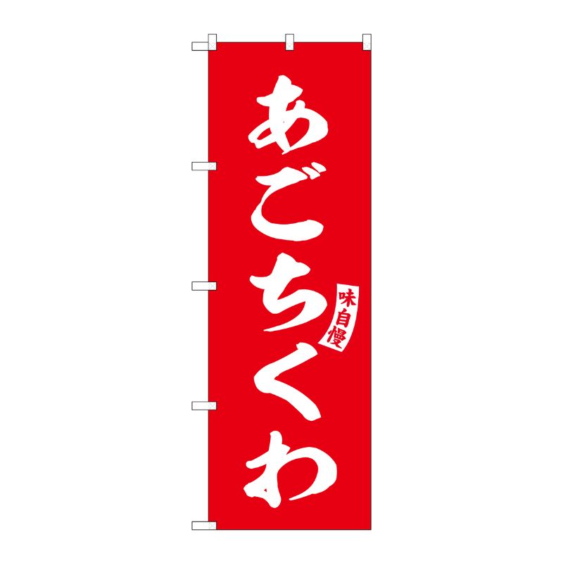 [G] のぼり あごちくわ 赤 白文字 No.SNB-6182 P・O・Pプロダクツ