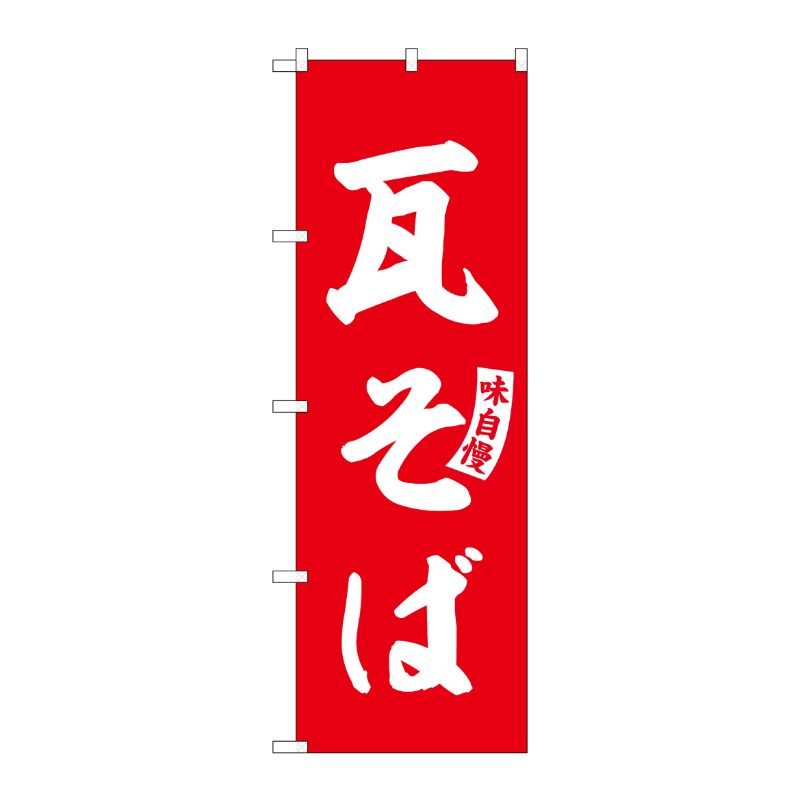 [G] のぼり 瓦そば 赤 白文字 No.SNB-6183 P・O・Pプロダクツ