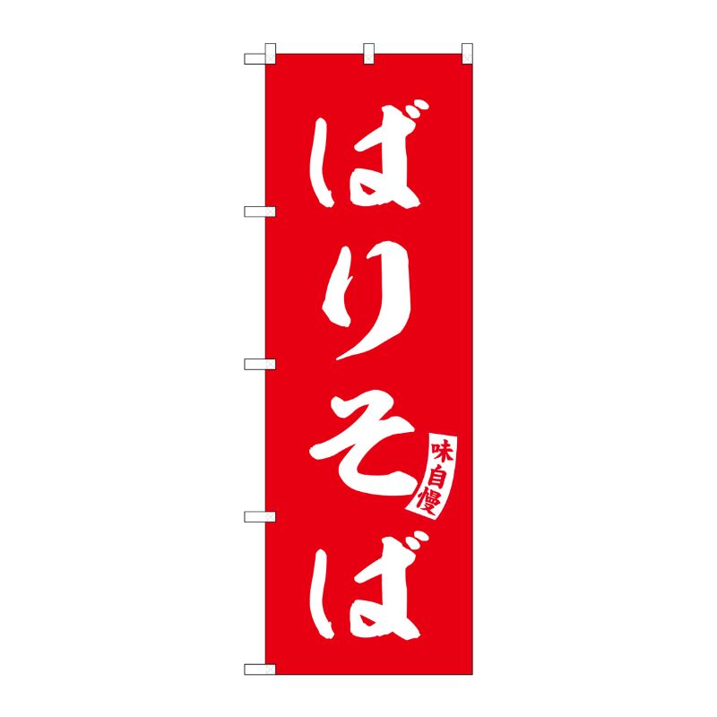 [G] のぼり ばりそば 赤 白文字 No.SNB-6184 P・O・Pプロダクツ