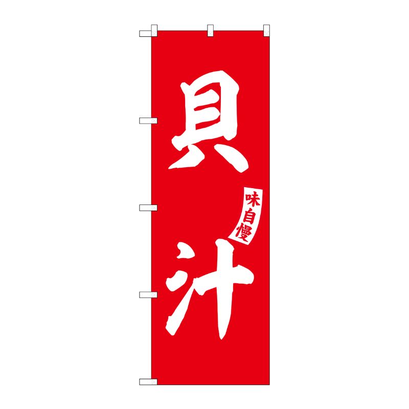 [G] のぼり 貝汁 赤 白文字 No.SNB-6185 P・O・Pプロダクツ