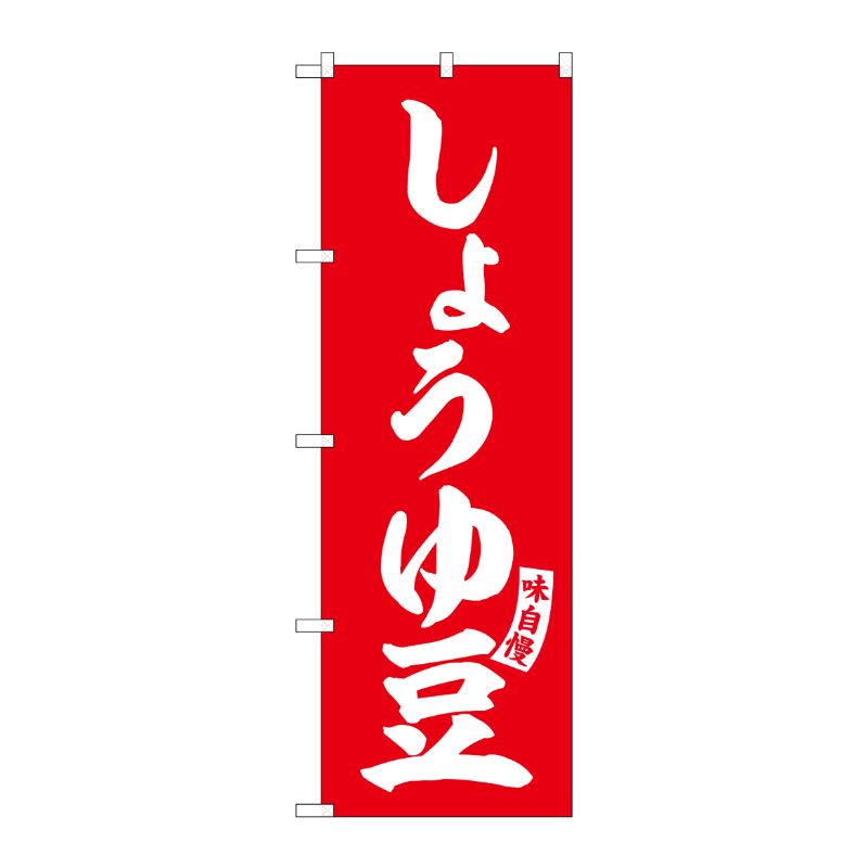[G] のぼり しょうゆ豆 赤 白文字 No.SNB-6186 P・O・Pプロダクツ