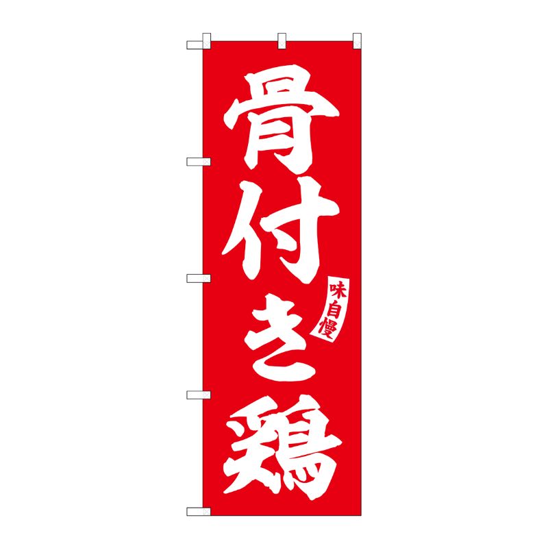 [G] のぼり 骨付き鶏 赤 白文字 No.SNB-6187 P・O・Pプロダクツ