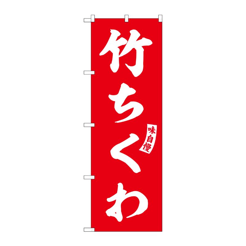[G] のぼり 竹ちくわ 赤 白文字 No.SNB-6188 P・O・Pプロダクツ