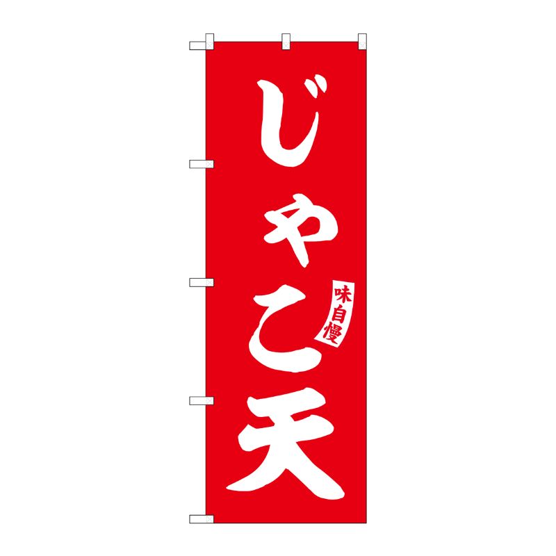 [G] のぼり じゃこ天 赤 白文字 No.SNB-6189 P・O・Pプロダクツ