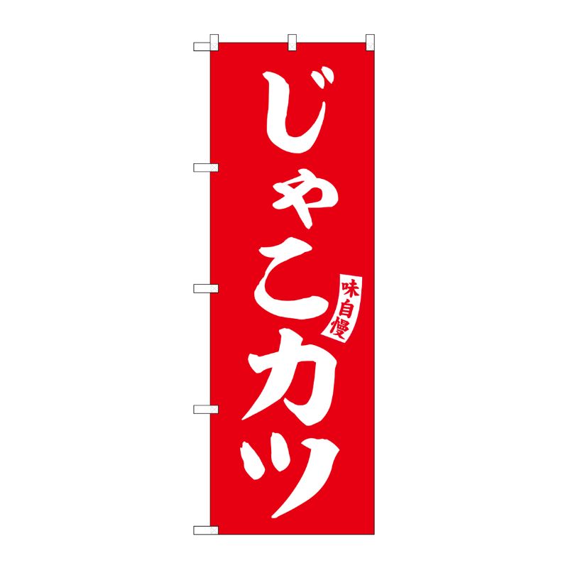 [G] のぼり じゃこカツ 赤 白文字 No.SNB-6191 P・O・Pプロダクツ