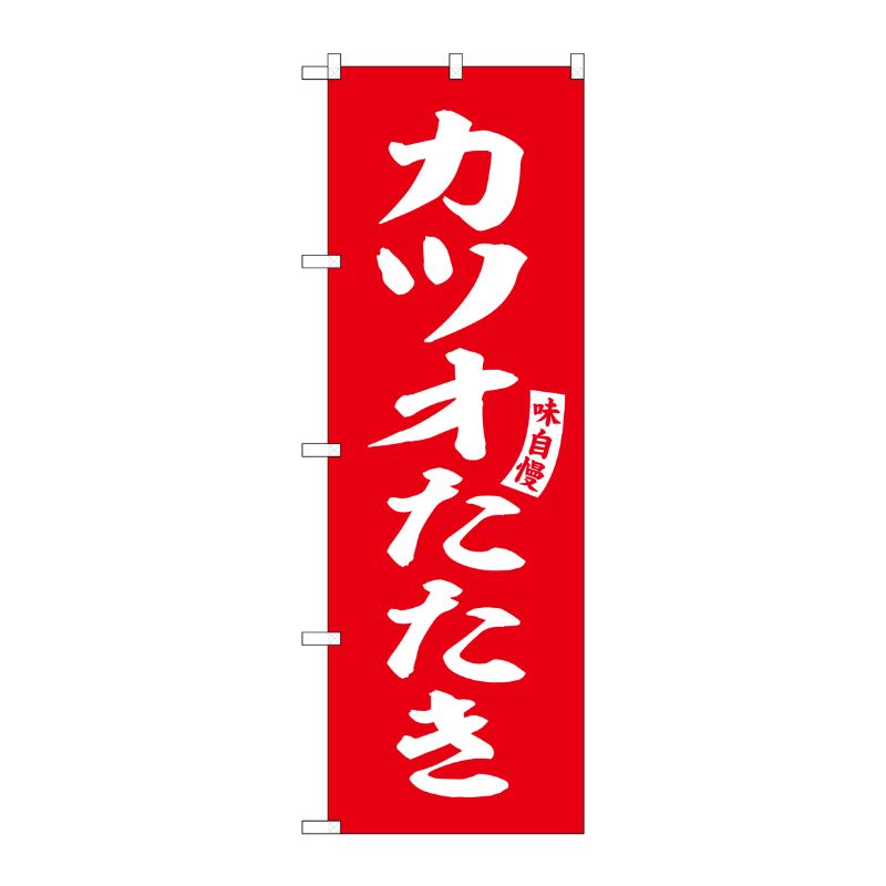 [G] のぼり カツオたたき 赤 白文字 No.SNB-6192 P・O・Pプロダクツ