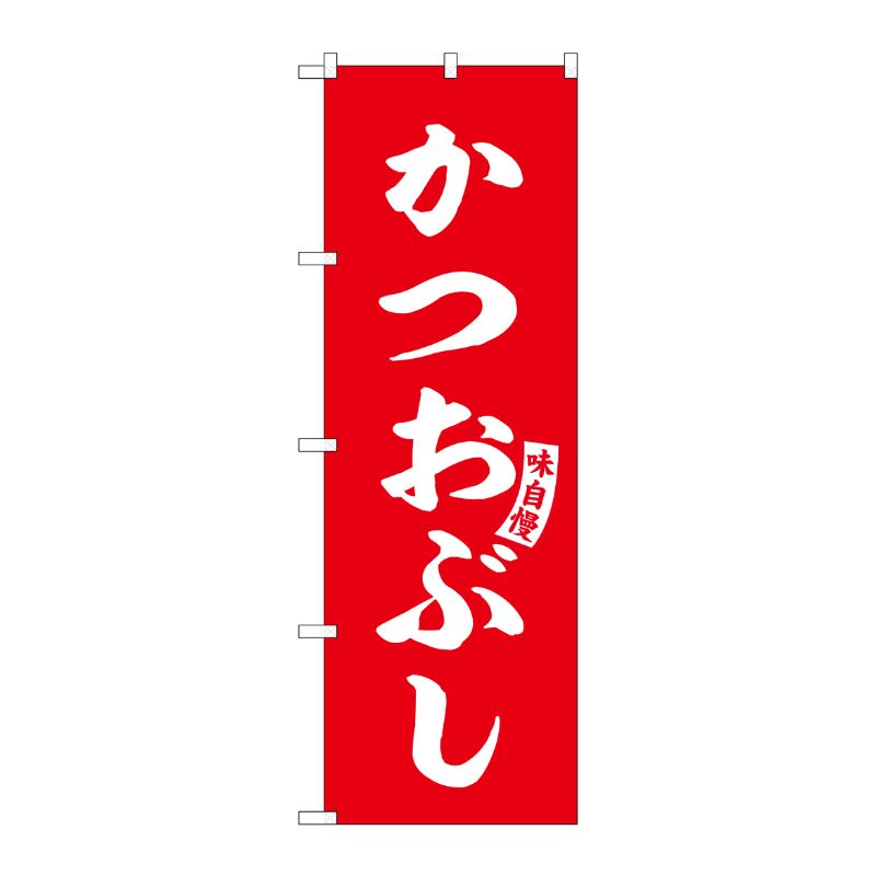[G] のぼり かつおぶし 赤 白文字 No.SNB-6193 P・O・Pプロダクツ