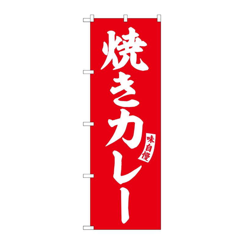 [G] のぼり 焼きカレー 赤 白文字 No.SNB-6195 P・O・Pプロダクツ