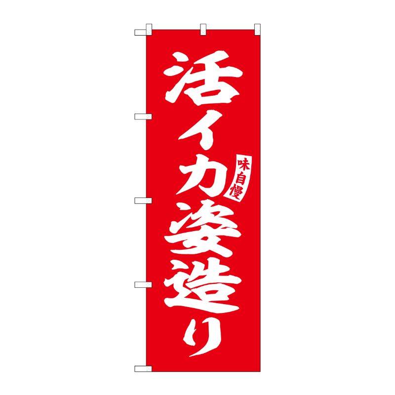 [G] のぼり 活イカ姿造り 赤 白文字 No.SNB-6196 P・O・Pプロダクツ