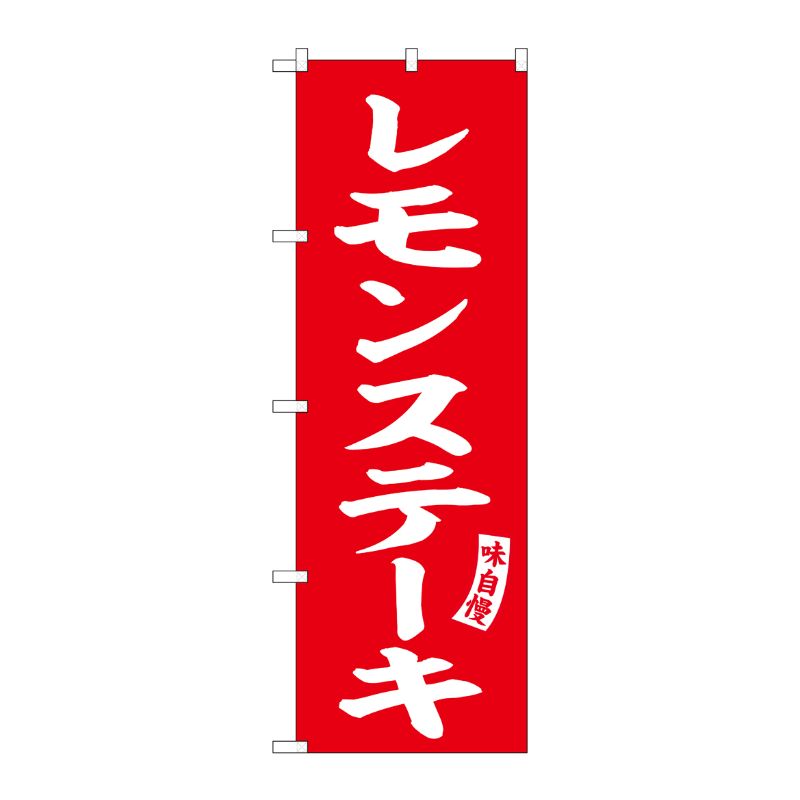 [G] のぼり レモンステーキ 赤 白文字 No.SNB-6199 P・O・Pプロダクツ