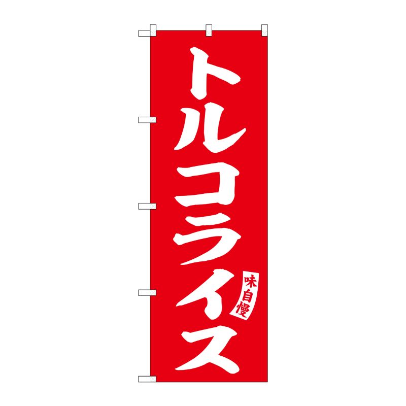[G] のぼり トルコライス 赤 白文字 No.SNB-6200 P・O・Pプロダクツ