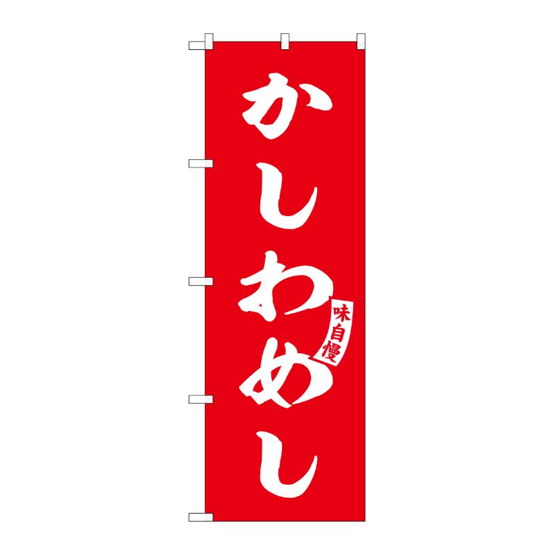 [G] のぼり かしわめし 赤 白文字 No.SNB-6201 P・O・Pプロダクツ