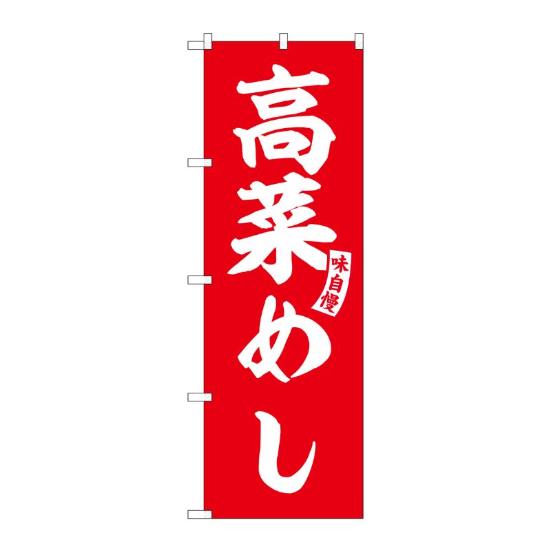 [G] のぼり 高菜めし 赤 白文字 No.SNB-6202 P・O・Pプロダクツ