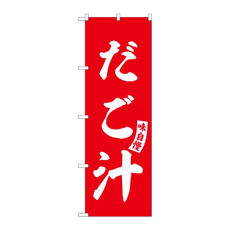 [G] のぼり だご汁 赤 白文字 No.SNB-6203 P・O・Pプロダクツ