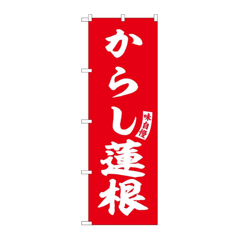 [G] のぼり からし蓮根 赤 白文字 No.SNB-6204 P・O・Pプロダクツ