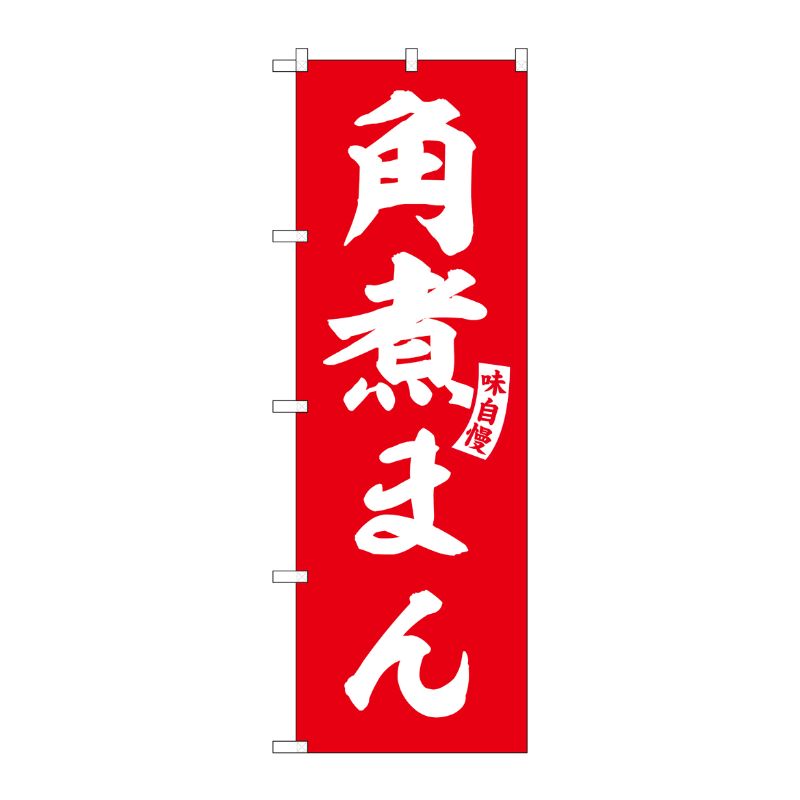 [G] のぼり 角煮まん 赤 白文字 No.SNB-6206 P・O・Pプロダクツ