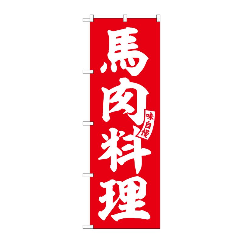[G] のぼり 馬肉料理 赤 白文字 No.SNB-6207 P・O・Pプロダクツ