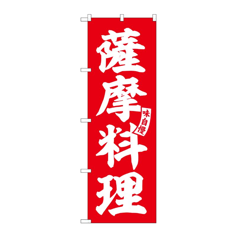 [G] のぼり 薩摩料理 赤 白文字 No.SNB-6208 P・O・Pプロダクツ