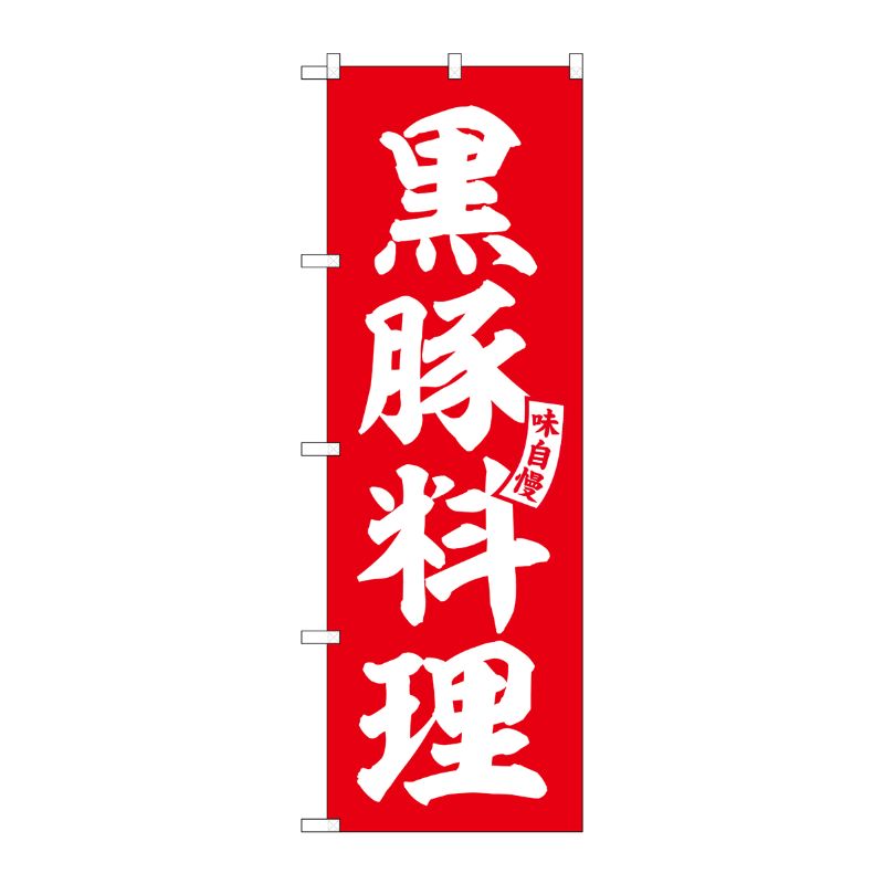 [G] のぼり 黒豚料理 赤 白文字 No.SNB-6209 P・O・Pプロダクツ