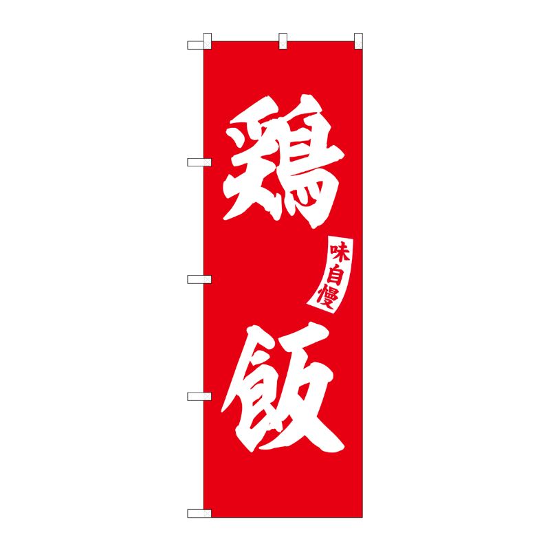 [G] のぼり 鶏飯 赤 白文字 No.SNB-6210 P・O・Pプロダクツ