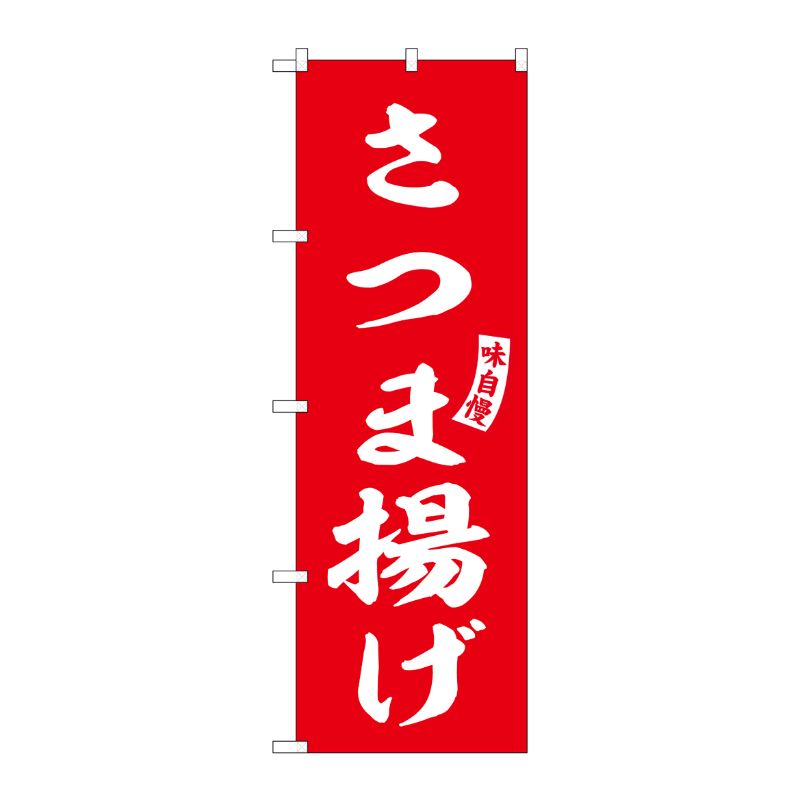 [G] のぼり さつま揚げ 赤 白文字 No.SNB-6211 P・O・Pプロダクツ