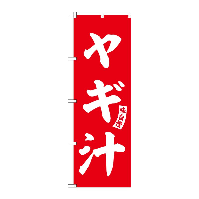 [G] のぼり ヤギ汁 赤 白文字 No.SNB-6212 P・O・Pプロダクツ