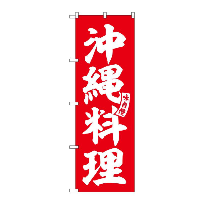 [G] のぼり 沖縄料理 赤 白文字 No.SNB-6213 P・O・Pプロダクツ