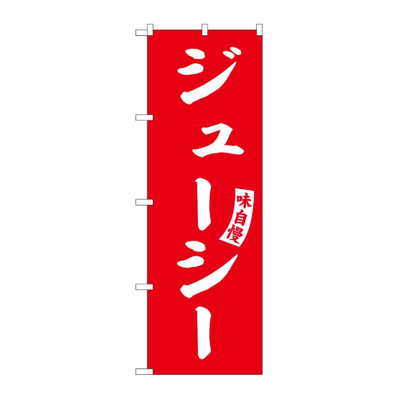 [G] のぼり ジューシー 赤 白文字 No.SNB-6214 P・O・Pプロダクツ