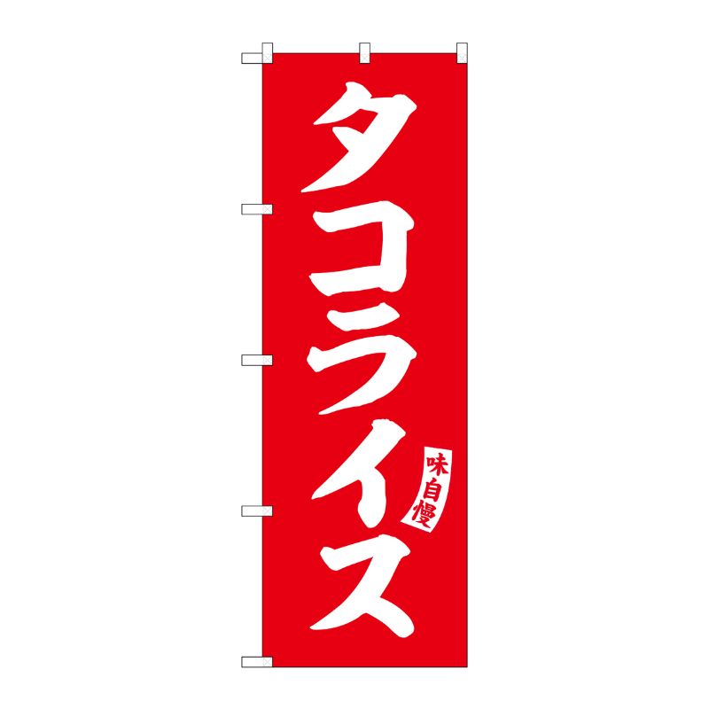 [G] のぼり タコライス 赤 白文字 No.SNB-6215 P・O・Pプロダクツ