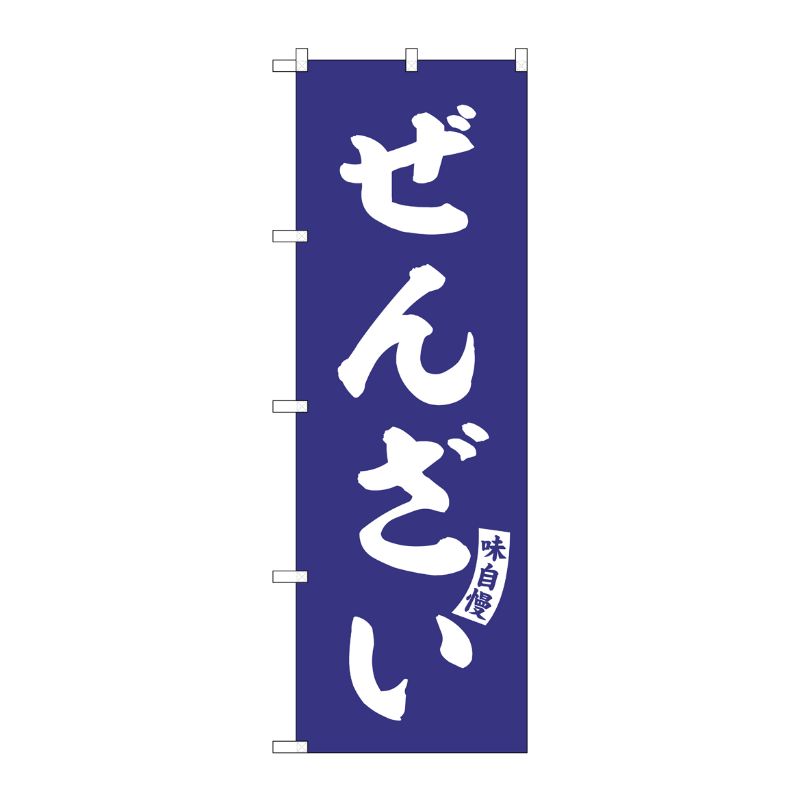[G] のぼり ぜんざい 紺 白文字 No.SNB-6216 P・O・Pプロダクツ