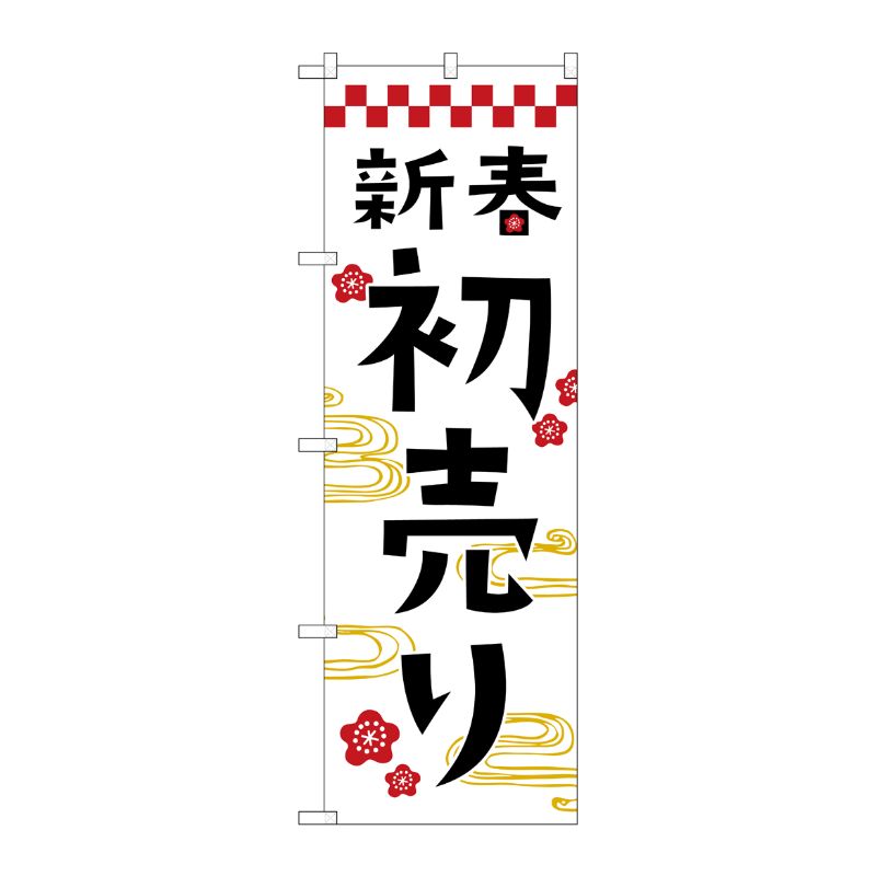 [G] のぼり 新春初売り No.GNB-3306 P・O・Pプロダクツ