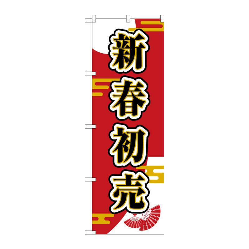 [G] のぼり 新春初売 扇子 No.GNB-3308 P・O・Pプロダクツ