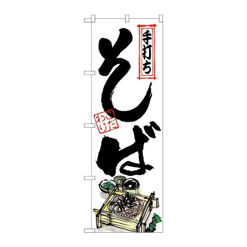 [G] のぼり そば 手打ち 角型 No.SNB-6253 P・O・Pプロダクツ