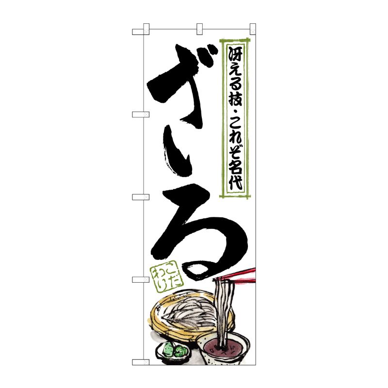 [G] のぼり ざる 冴える技 丸型 No.SNB-6257 P・O・Pプロダクツ