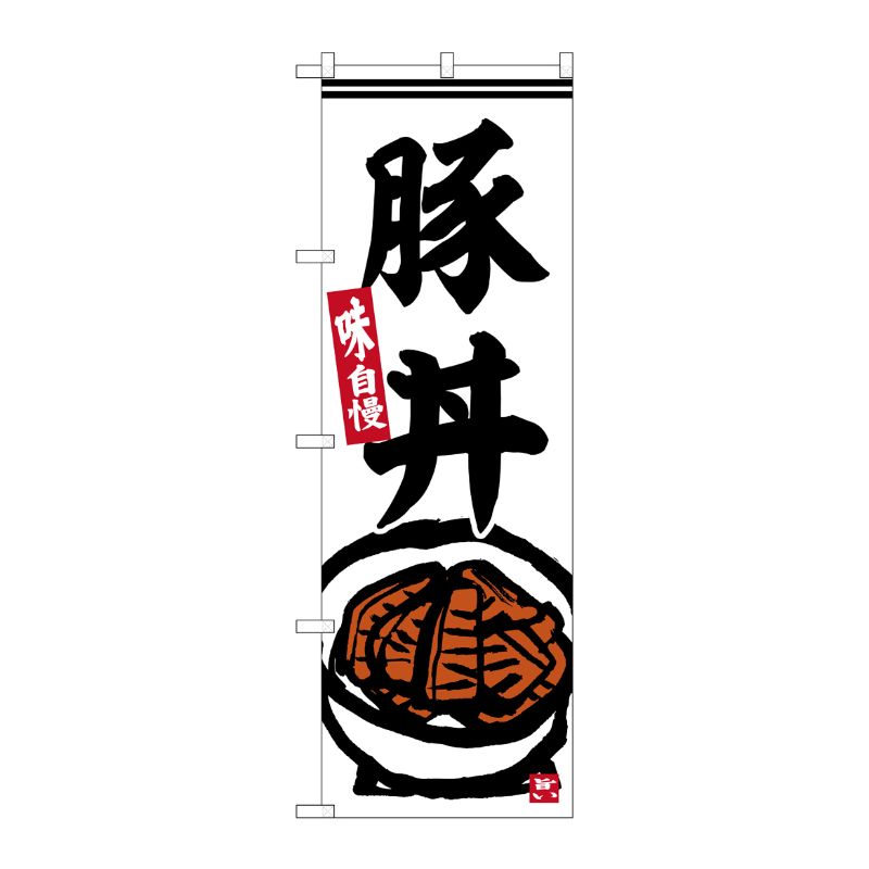 [G] のぼり 豚丼 No.SNB-6217 P・O・Pプロダクツ