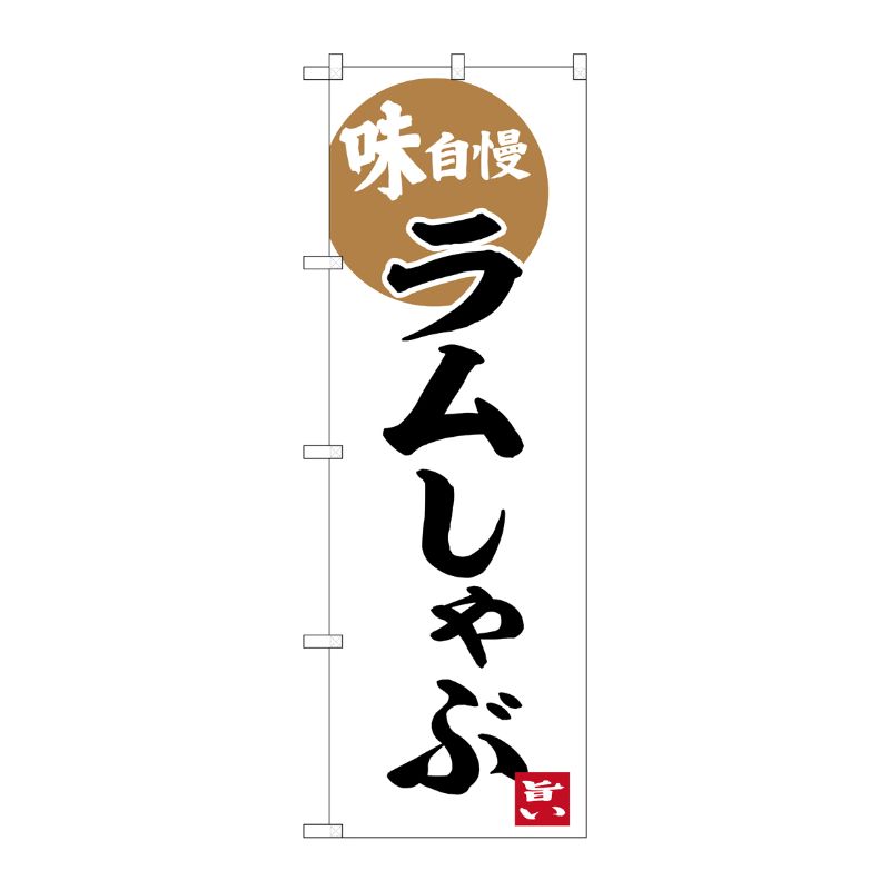[G] のぼり ラムしゃぶ 味自慢 No.SNB-6219 P・O・Pプロダクツ