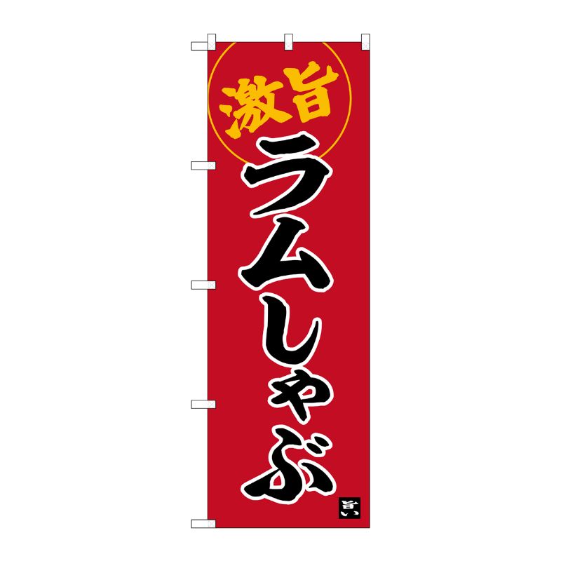 [G] のぼり ラムしゃぶ 激旨 No.SNB-6220 P・O・Pプロダクツ