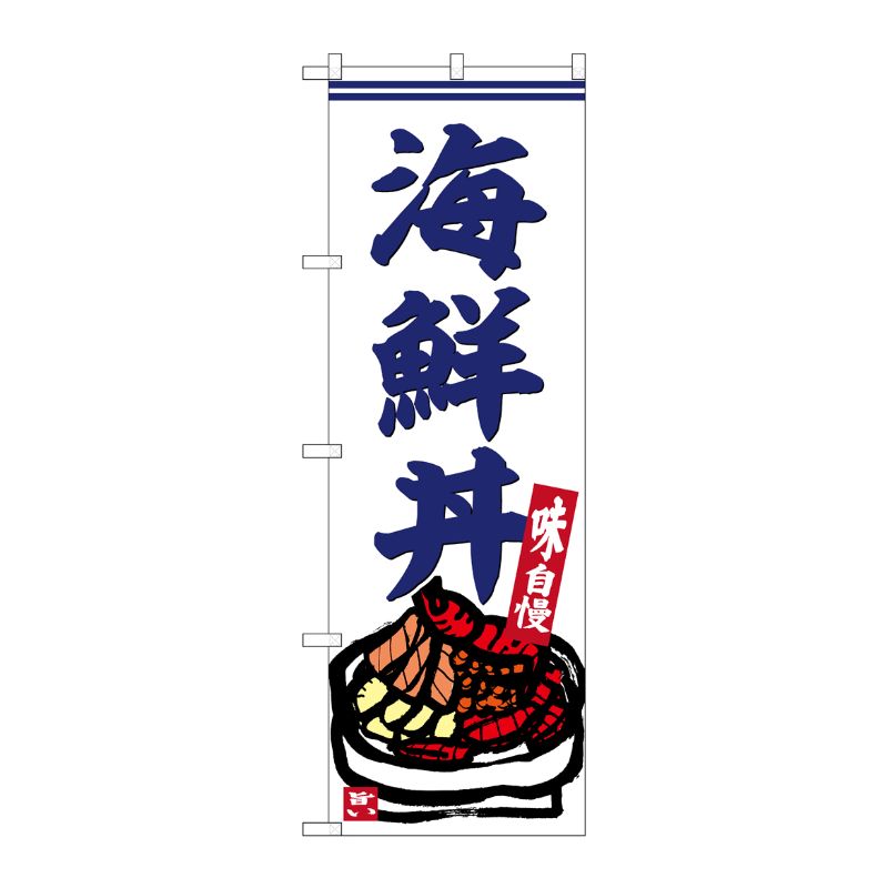 [G] のぼり 海鮮丼 No.SNB-6221 P・O・Pプロダクツ