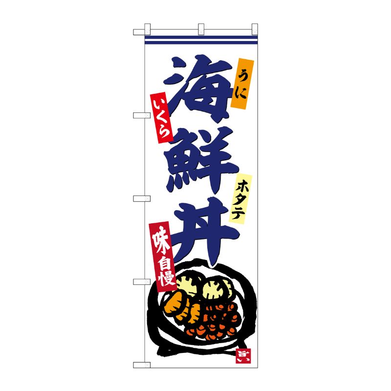 [G] のぼり 海鮮丼 うにいくらホタテ No.SNB-6222 P・O・Pプロダクツ