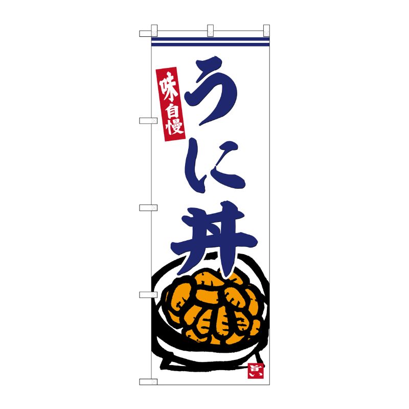 [G] のぼり うに丼 No.SNB-6224 P・O・Pプロダクツ