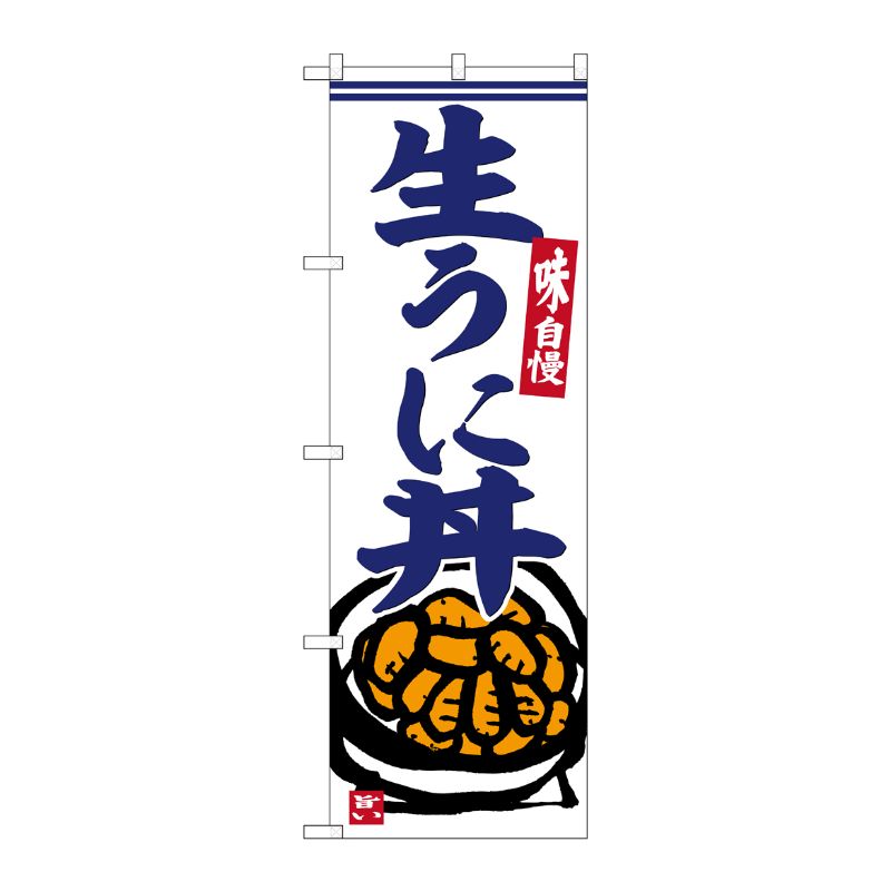 [G] のぼり 生うに丼 No.SNB-6225 P・O・Pプロダクツ