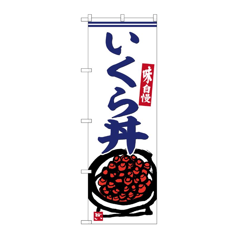 [G] のぼり いくら丼 No.SNB-6226 P・O・Pプロダクツ