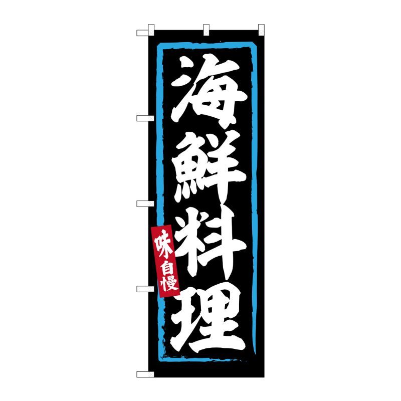 [G] のぼり 海鮮料理 No.SNB-6227 P・O・Pプロダクツ