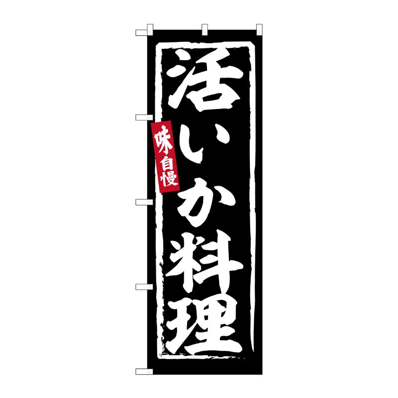 [G] のぼり 活いか料理 No.SNB-6229 P・O・Pプロダクツ