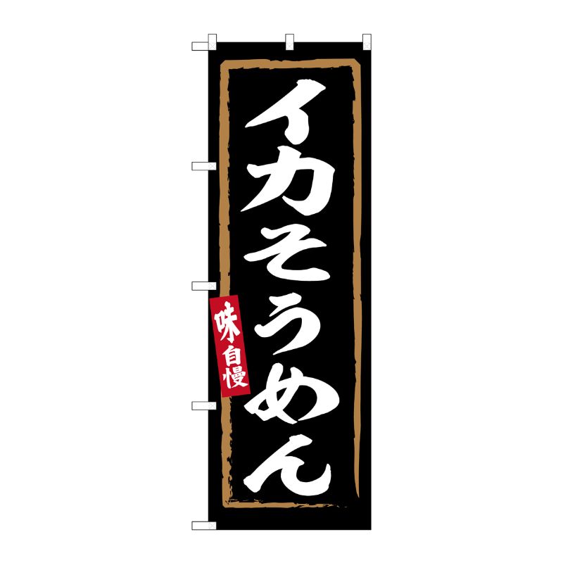 [G] のぼり イカそうめん No.SNB-6231 P・O・Pプロダクツ