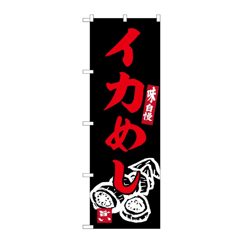 [G] のぼり イカめし No.SNB-6232 P・O・Pプロダクツ
