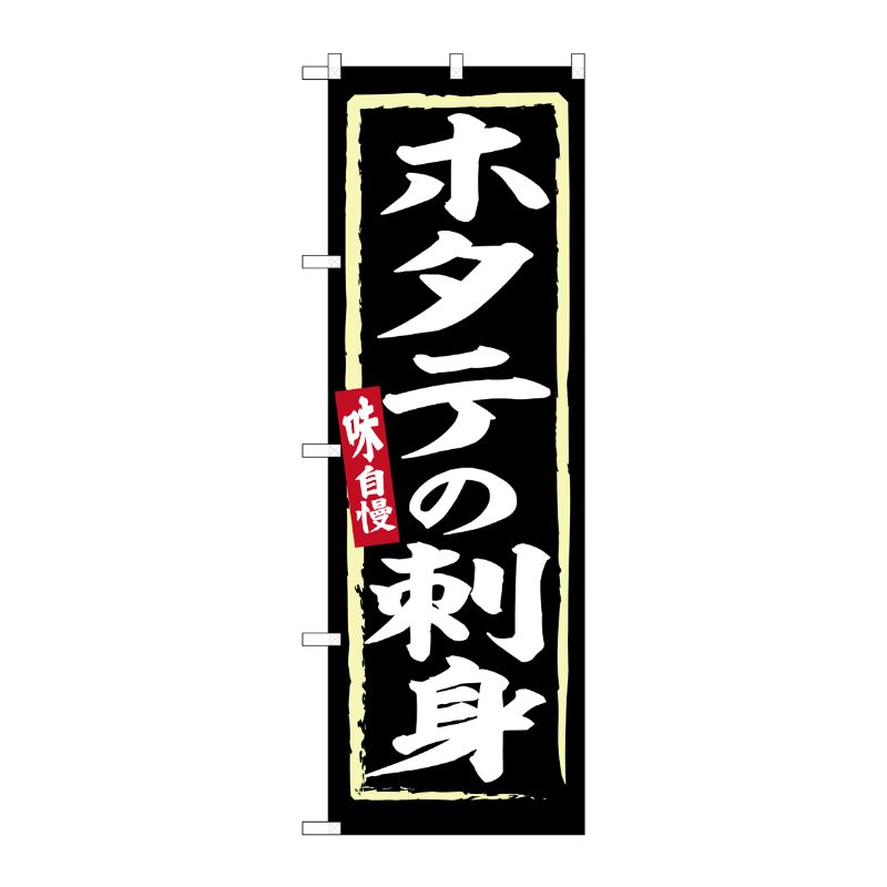 [G] のぼり ホタテの刺身 No.SNB-6233 P・O・Pプロダクツ