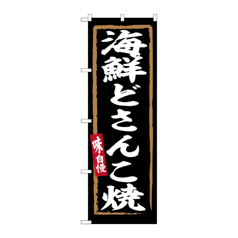 [G] のぼり 海鮮どさんこ焼 No.SNB-6235 P・O・Pプロダクツ