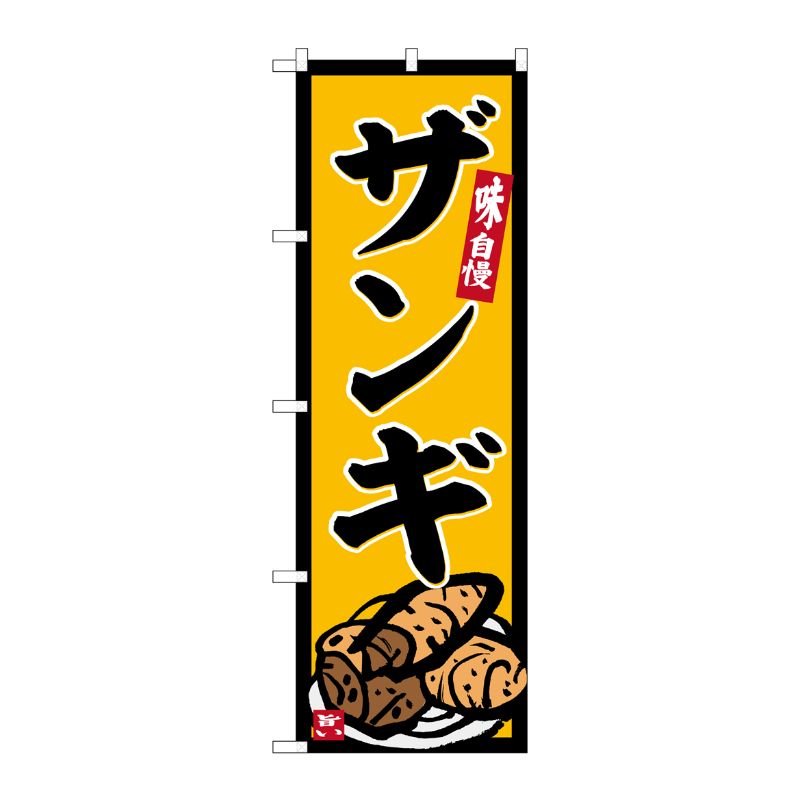 [G] のぼり ザンギ No.SNB-6236 P・O・Pプロダクツ